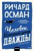 Человек, который умер дважды