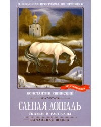 Слепая лошадь: сказки и рассказы