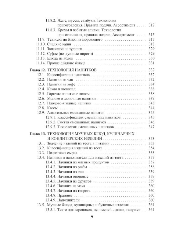 Энциклопедия питания. В 10 т. Т. 7: Технология кулинарной продукции. Справочное издание. 2-е изд., стер