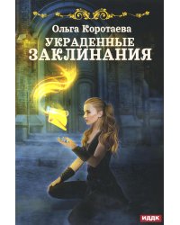 Украденные заклинания