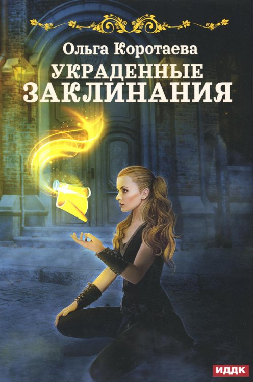 Украденные заклинания Украденные заклинания