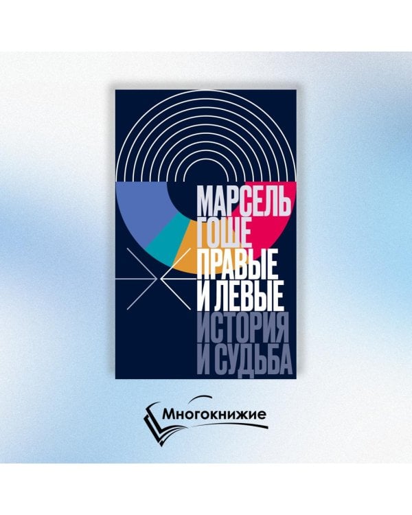 Правые и левые. История и судьба