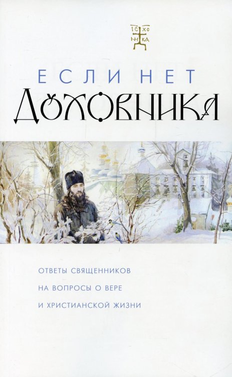 Если нет духовника. Ответы священников на вопросы о вере и христианской жизни
