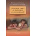 Диагностика и лечение детских инфекций: справочник. 2-е изд., испр.и доп