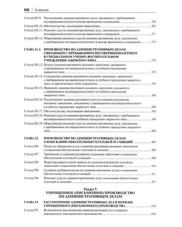 Комментарий к Кодексу административного судопроизводства РФ. В 2 ч. Ч. 2