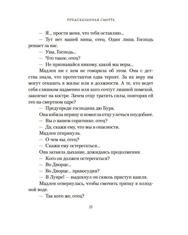 Предсказанная смерть