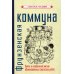 Фрунзенская коммуна. Книга о необычной жизни обыкновенных советских ребят Фрунзенская коммуна. Книга о необычной жизни обыкновенных советских ребят