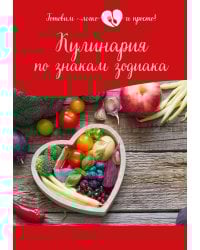 Кулинария по знакам зодиака