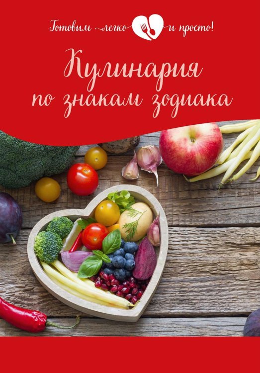 Готовим легко и просто! Кулинария по знакам зодиака