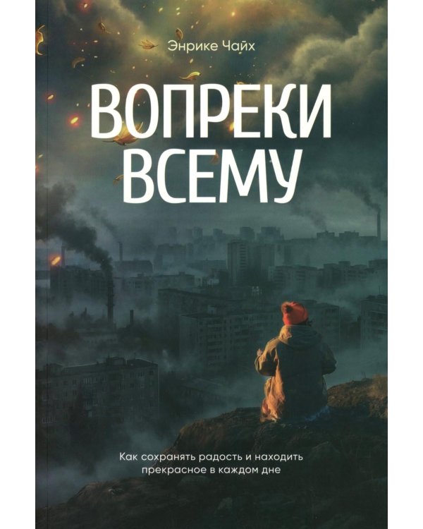 Вопреки всему