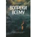 Вопреки всему