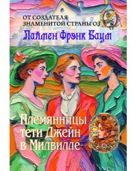 Племянницы тети Джейн в Милвилле