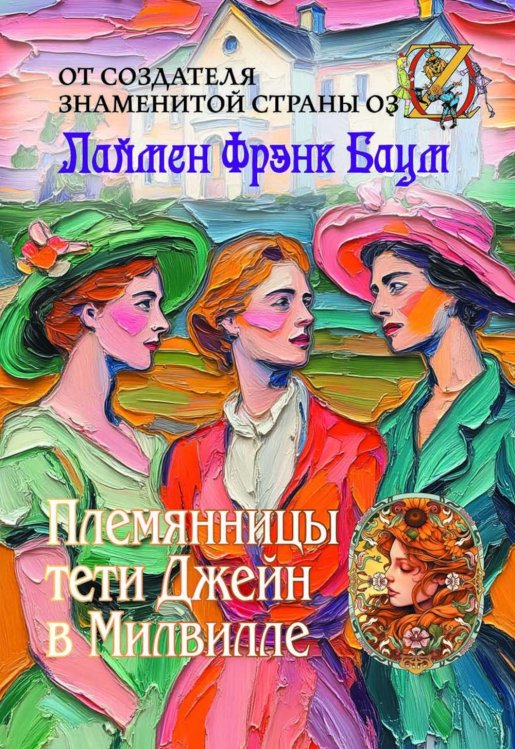 Племянницы тети Джейн в Милвилле