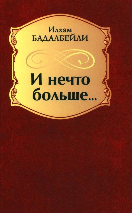 И нечто больше... : стихотворения, поэмы