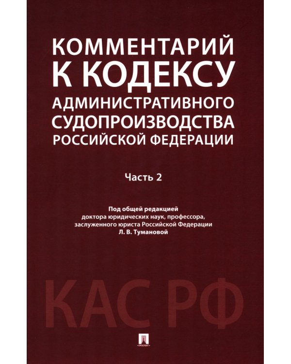 Комментарий к Кодексу административного судопроизводства РФ. В 2 ч. Ч. 2