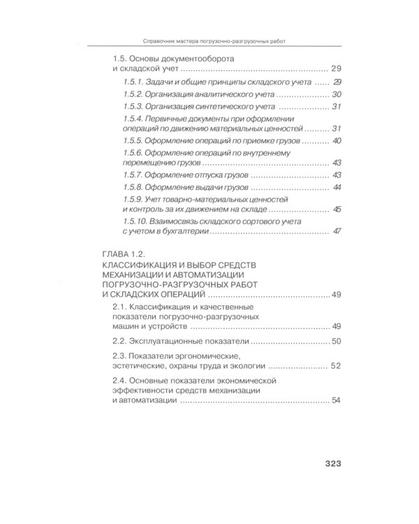 Справочник мастера погрузочно-разгрузочных работ. 2-е изд., испр