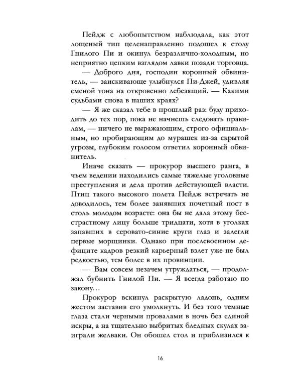 Господин прокурор