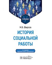 История социальной работы : учебник. 2-е изд., перераб. и доп