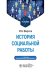 История социальной работы : учебник. 2-е изд., перераб. и доп