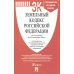 Земельный кодекс РФ (по сост. на 25.09.24 + путеводитель по судебной практике и сравнительная таблица последних изменений)