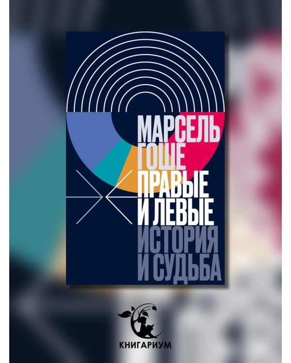 Правые и левые. История и судьба