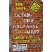 Блокноты для счастливых людей. Мировой бестселлер Оставь свое послание миру. Набор для стрит-арта (кирпичи)