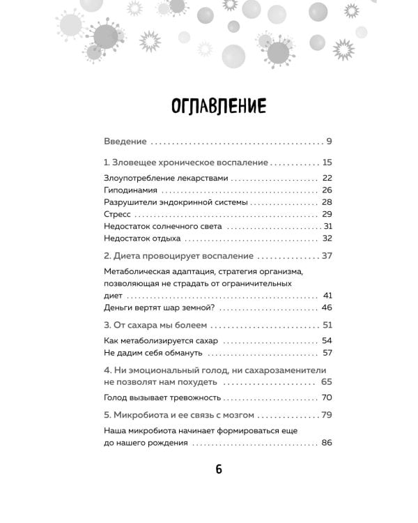 Дополнительное изображение книги «Ваш диагноз: воспаление. Программа избавления от настоящей причины проблем с кишечником, гормональных сбоев и частых болезней»