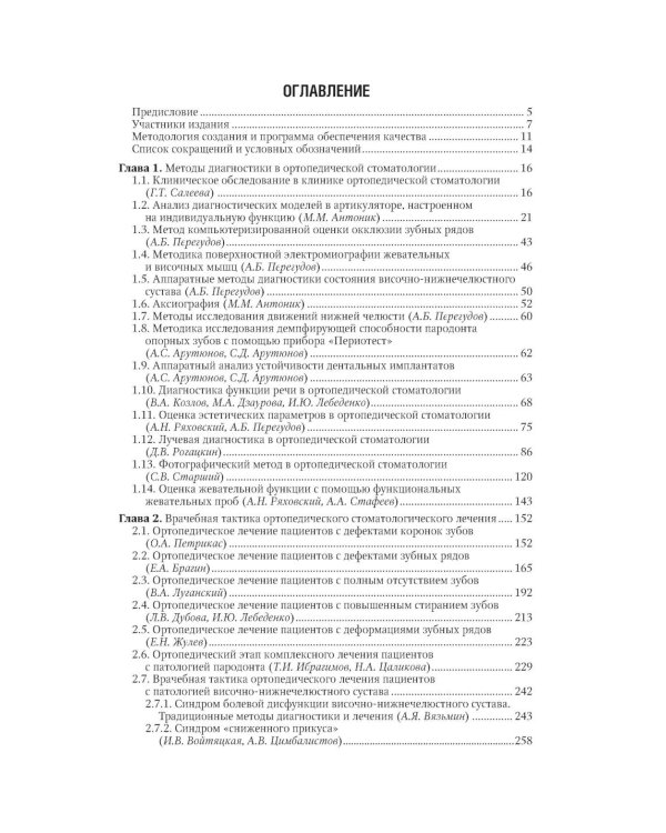Ортопедическая стоматология: национальное руководство.  В 2 т. Т.1. 2-е изд., перераб.и доп