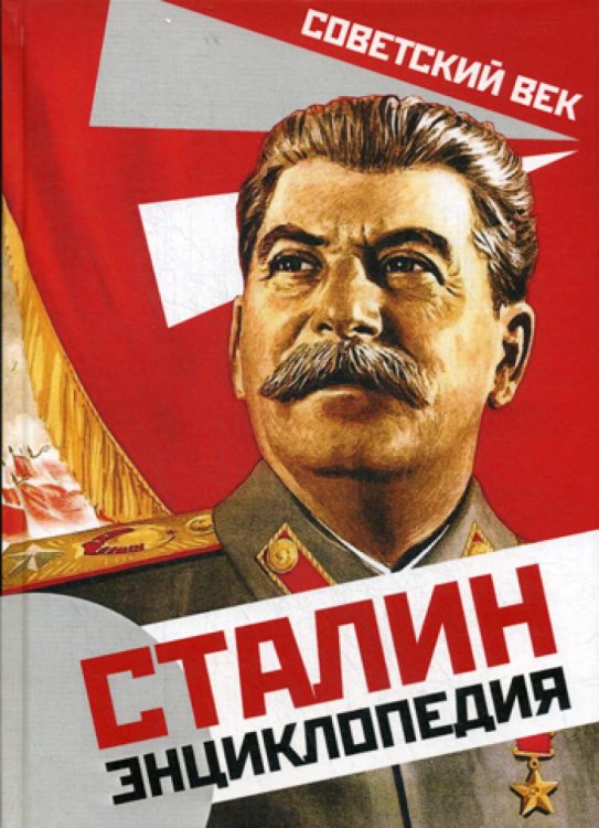 Сталин. Энциклопедия Сталин. Энциклопедия
