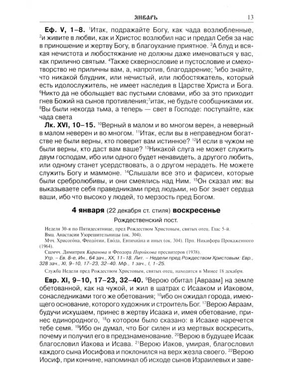 Читаем Евангелие: с паримиями. Православный календарь на 2026 год