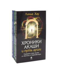 Хроники Акаши и путь души; Как читать Хроники Акаши; Как исцелять Хрониками Акаши (комплект из 3-х книг)