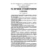 Краткие понятия об общественном богослужении Православной Церкви (в вопросах и ответах) (репринтное изд.)