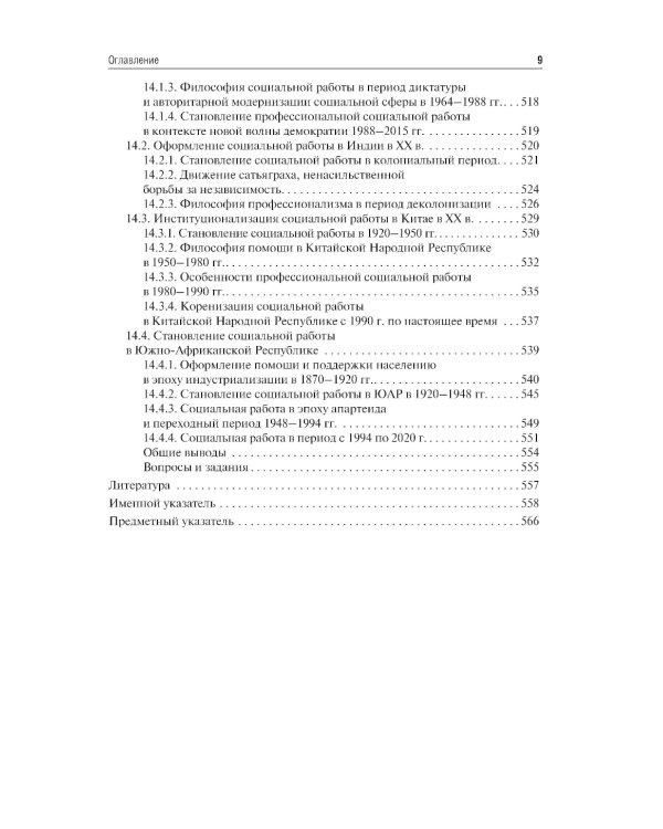 История социальной работы : учебник. 2-е изд., перераб. и доп