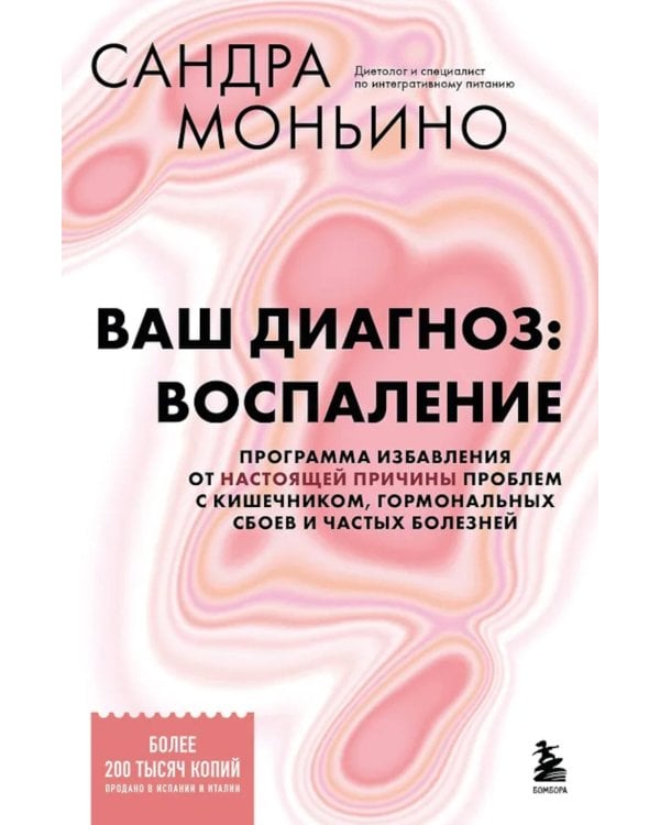 Дополнительное изображение книги «Ваш диагноз: воспаление. Программа избавления от настоящей причины проблем с кишечником, гормональных сбоев и частых болезней»