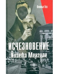 Исчезновение Йозефа Менгеле