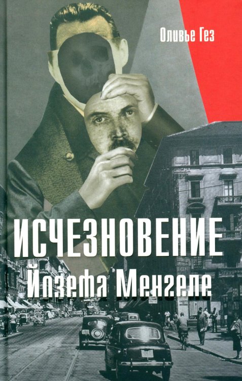 Исчезновение Йозефа Менгеле