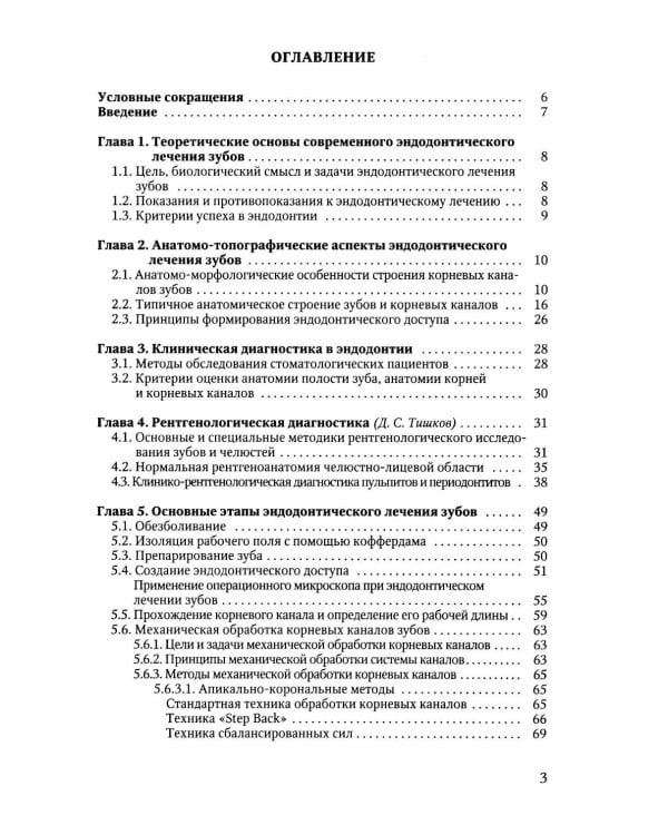 Дополнительное изображение книги «Эндодонтическое лечение зубов: методология и технология: Учебное пособие. 4-е изд., испр.и доп»