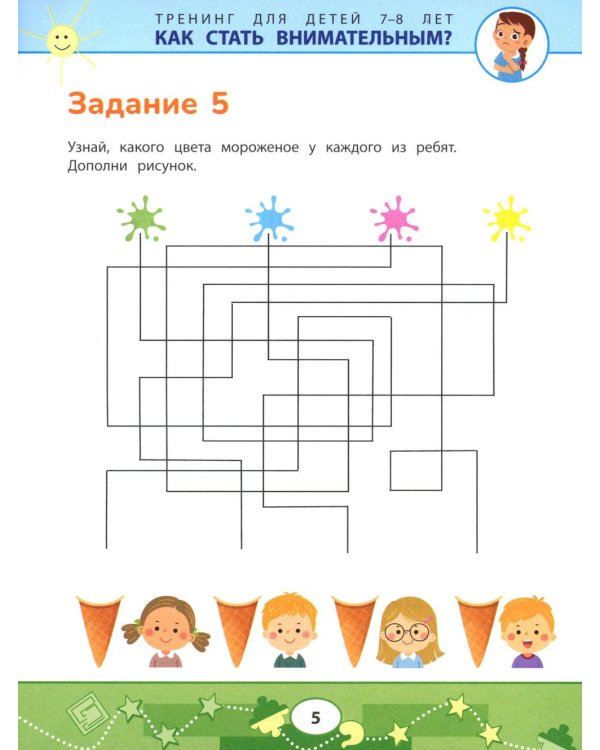 Дополнительное изображение книги «Как стать внимательным? Профилактика проблем в обучении: тренинг для детей 7-8 лет. 9-е ирд»