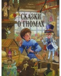 Сказки о гномах