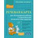 Речевая карта для обследования ребенка с ограниченными возможностями здоровья