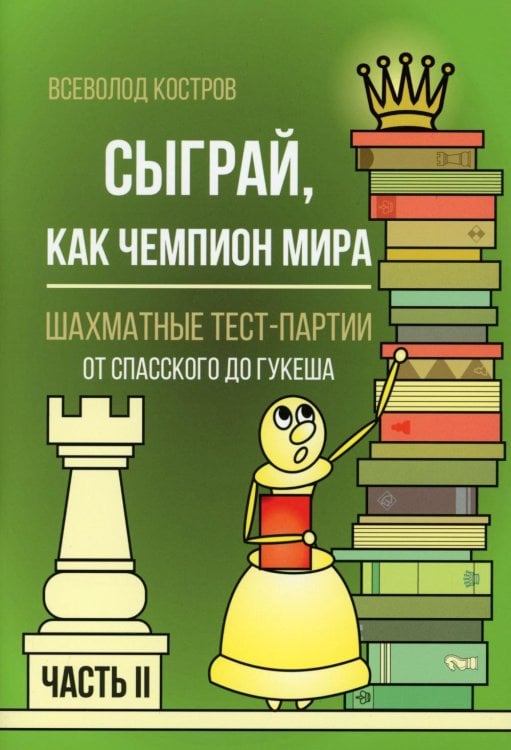 Сыграй, как чемпион мира. Шахматные тест-партии. Ч. 2