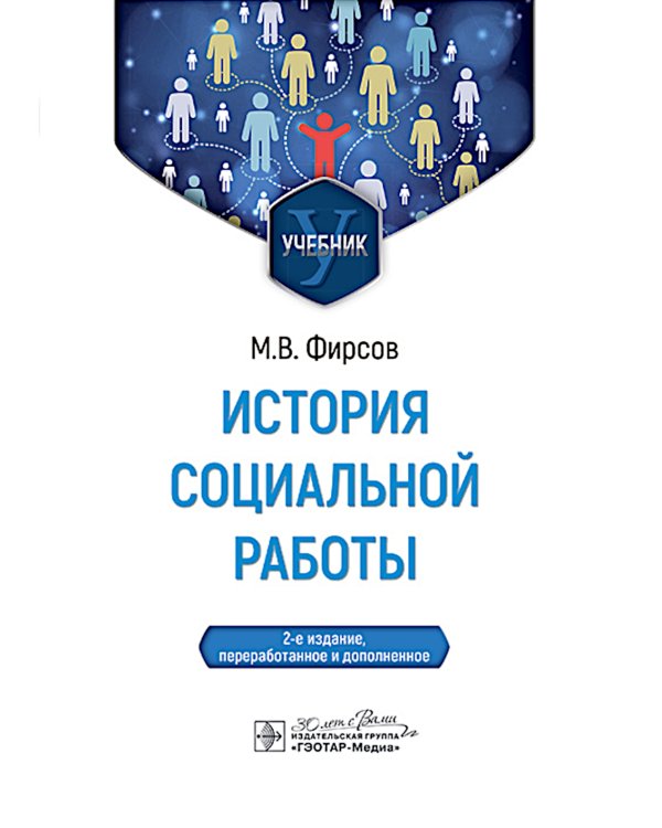 История социальной работы : учебник. 2-е изд., перераб. и доп