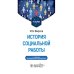 История социальной работы : учебник. 2-е изд., перераб. и доп История социальной работы : учебник. 2-е изд., перераб. и доп