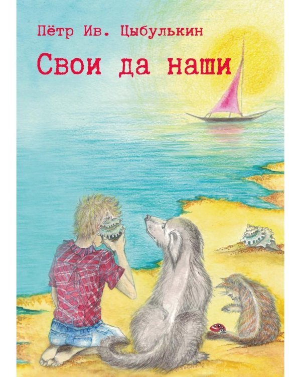 Свои да наши