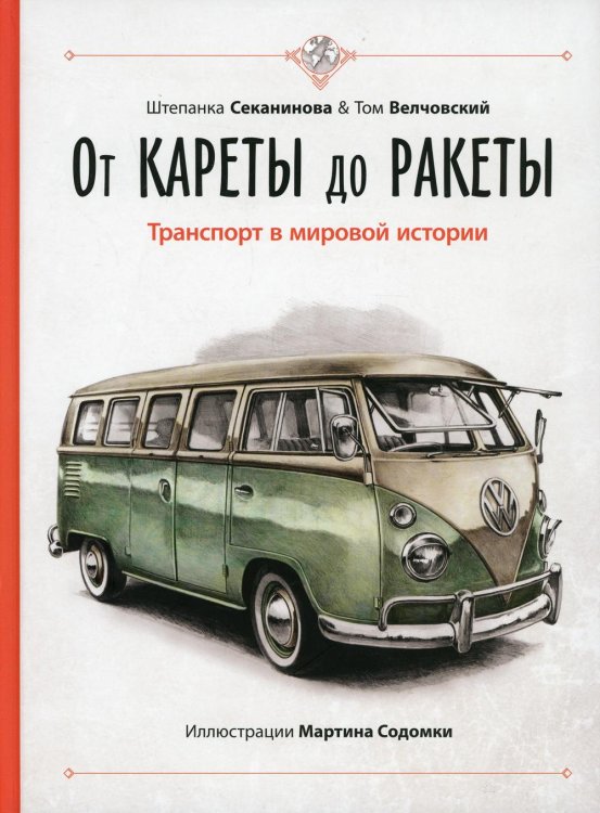 Это очень интересно От кареты до ракеты. Транспорт в мировой истории