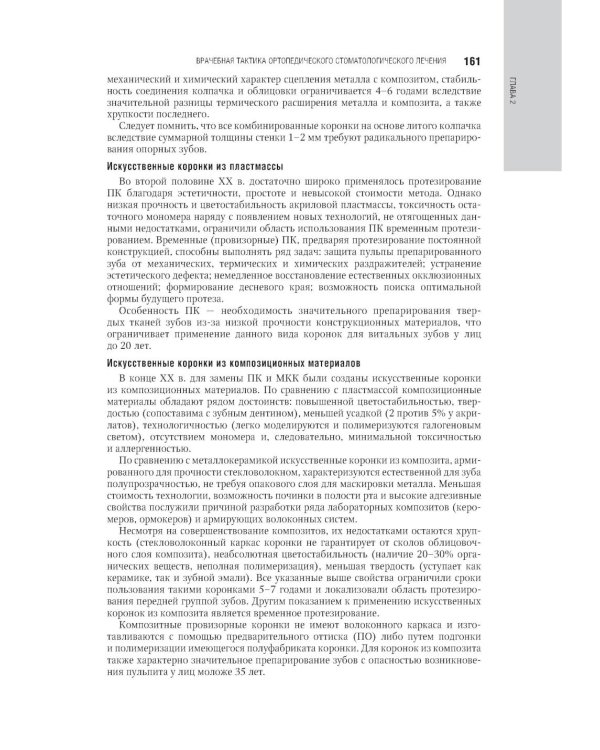 Ортопедическая стоматология: национальное руководство.  В 2 т. Т.1. 2-е изд., перераб.и доп
