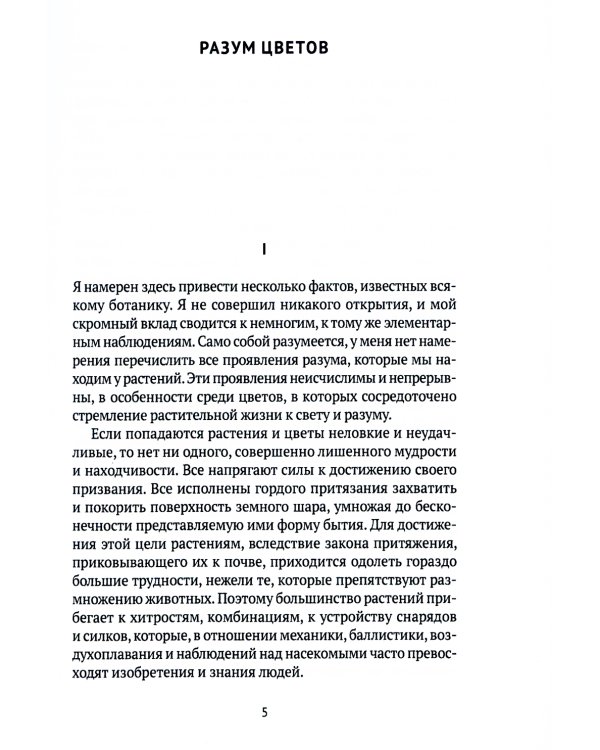 Разум цветов