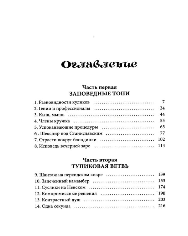 Заповедный тупик: роман