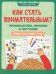 Обложка книги «Как стать внимательным? Профилактика проблем в обучении: тренинг для детей 7-8 лет. 9-е ирд» — Рогалева Оксана Олеговна, ISBN 9785222487709