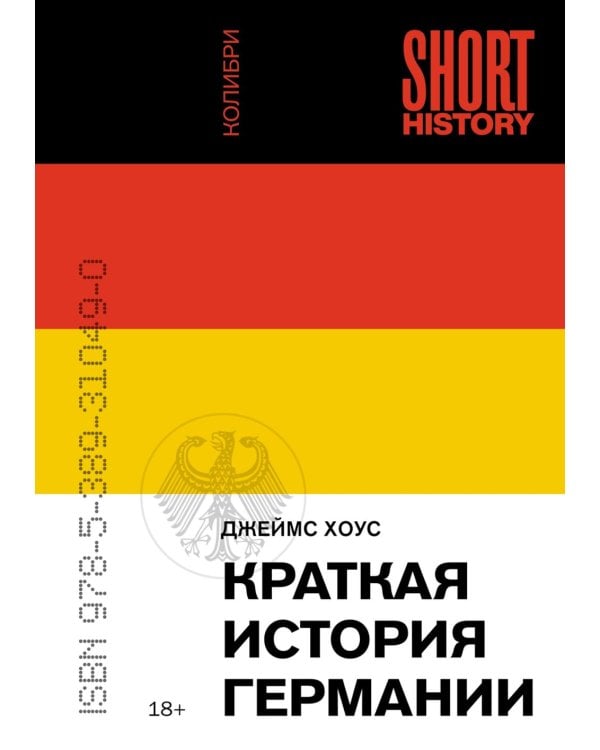 Краткая история Германии